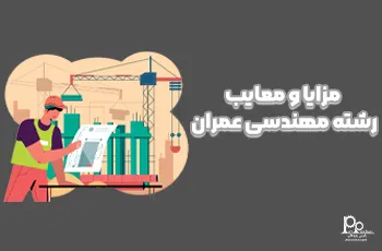 مزایا و معایب رشته مهندسی عمران